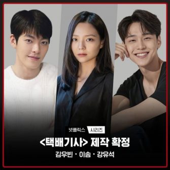 A fost confirmată distribuția pentru următoarea dramă „Courier”!  Kim Woo Bin, Esom și Kang Yoo Seok au spus “Da” proiectului Netflix