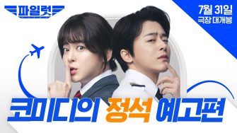 Filmul lui Jo Jung Suk, “Pilot” un real succes în cinema. Ce a declarat actorul despre rolul său